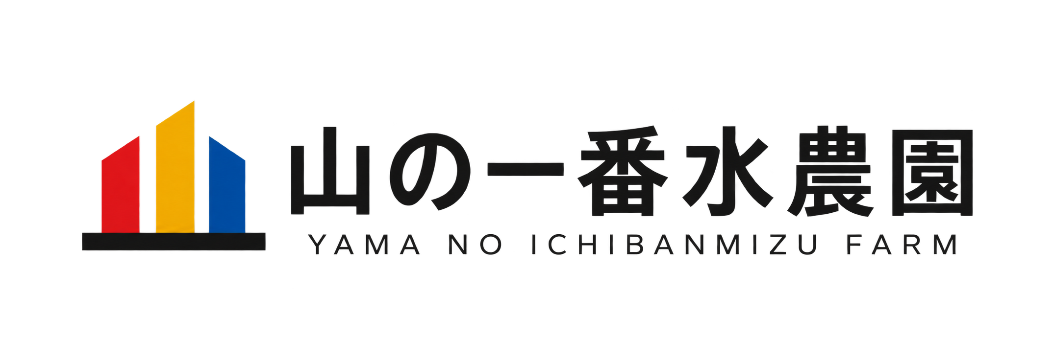 自然栽培のお米とマコモ｜岐阜県中津川市蛭川｜山の一番水農園